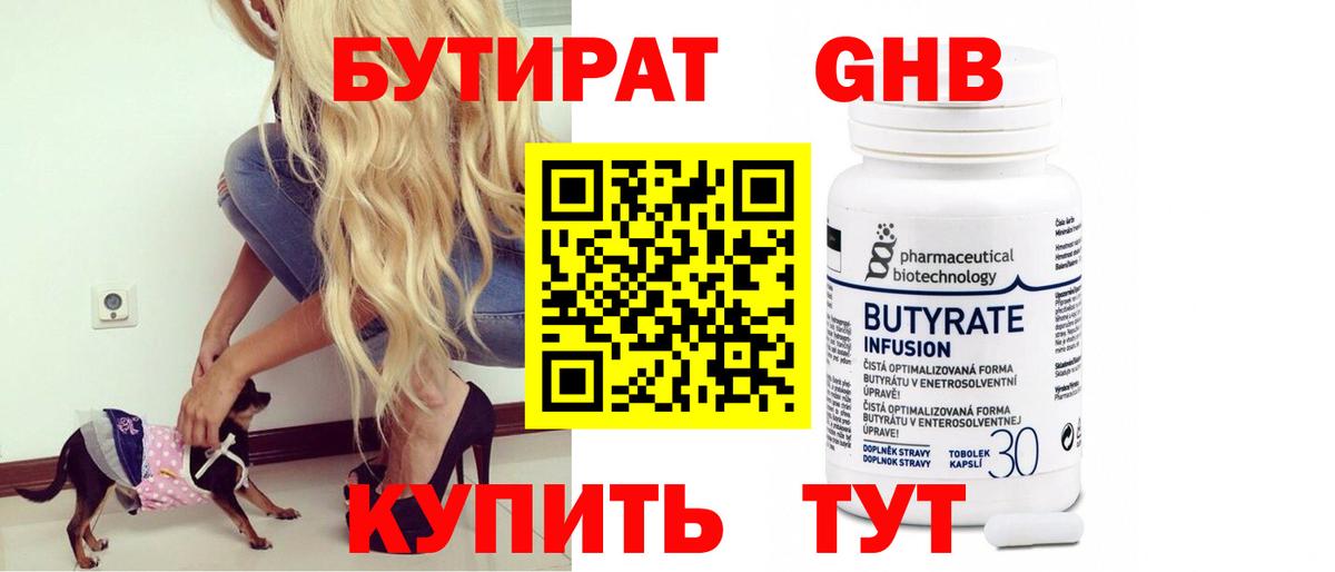 БУТИРАТ  Бутират бутандиол  Вход с VPN  Сертолово 